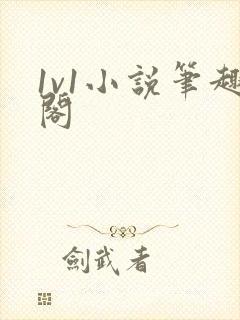 1v1小说笔趣阁