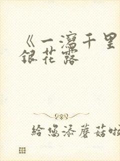 《一泻千里》金银花露