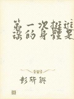 第一次挺进苏雨瑶的身体是什么