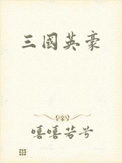 三国英豪