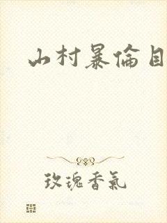 山村暴伦目录