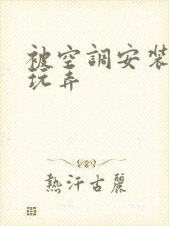 被空调安装工人玩弄