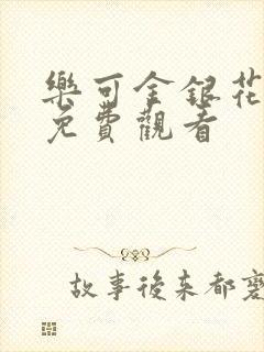 乐可金银花全文免费观看