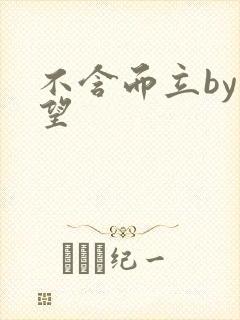 不含而立by既望