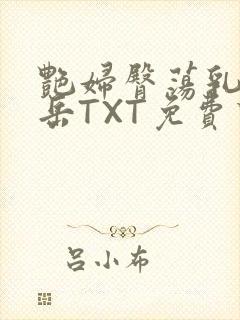 艳妇臀荡乳欲伦岳TXT免费下载