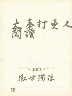 大奉打更人免费阅读