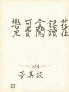 乐可金银花全文免费阅读在线广播剧