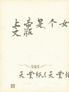 上帝是个女孩中文版