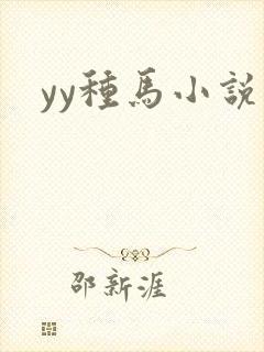 yy种马小说