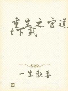 重生之官道txt下载