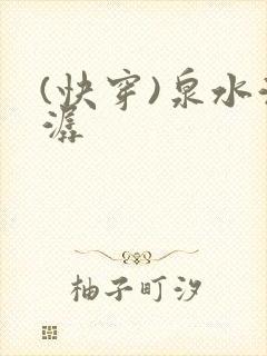 (快穿)泉水潺潺