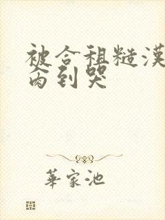 被合租糙汉室友肏到哭