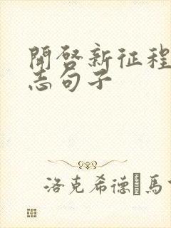 开启新征程的励志句子