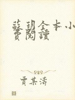 苏玥全本小说免费阅读