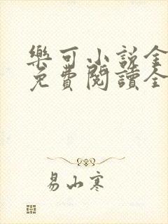 乐可小说金银花免费阅读全文