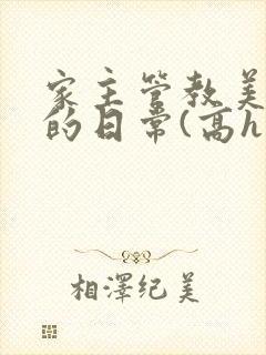 家主管教美人们的日常(高h np)