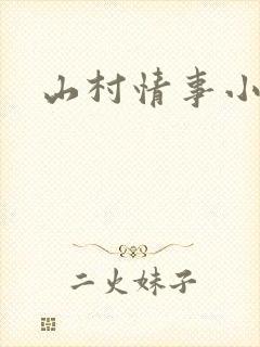 山村情事小说