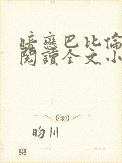 暗恋巴比伦免费阅读全文小说