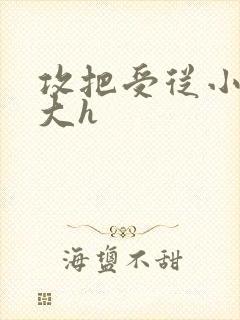 攻把受从小睡到大h