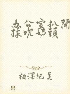 办公室扒开奶罩揉吮奶头