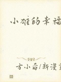 小雄的幸福生活