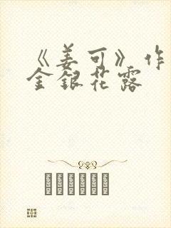 《姜可》作者:金银花露