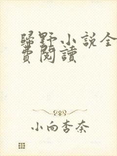 归野小说全文免费阅读