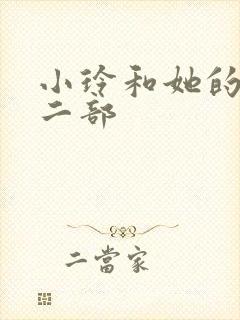 小玲和她的公第二部