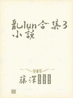 乱lun合集3小说