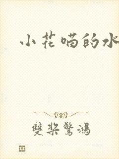 小花喵的水蜜桃
