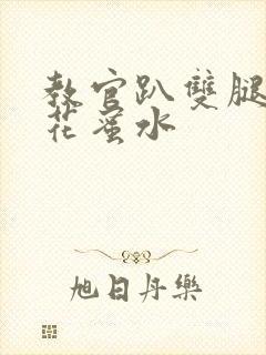 教官趴双腿吸核花蜜水