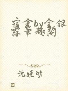 宿舍by金银花露笔趣阁