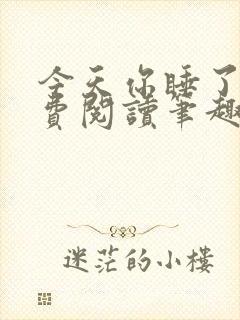 今天你睡了吗免费阅读笔趣阁