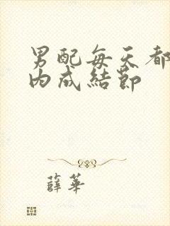 男配每天都在体内成结节