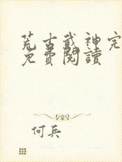 荒古武神完结版免费阅读