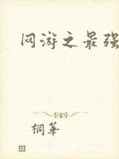 网游之最强房东