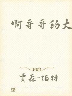 啊哥哥的大吉霸