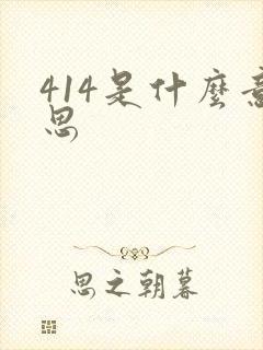 414是什么意思