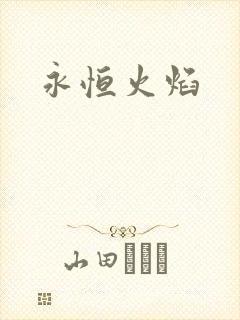 永恒火焰