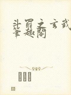 斗罗之玄武月神笔趣阁