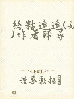 丝粘连连(姐弟)作者归寻