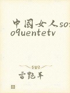 中国女人soxo9uentetv