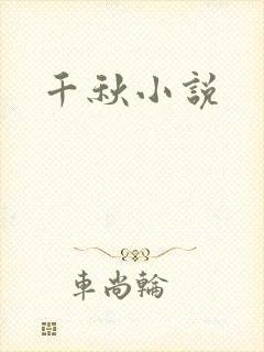 千秋小说