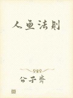 人鱼法则