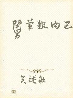 开荤粗肉已婚直男