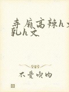 寺庙高辣h文乱乳h文