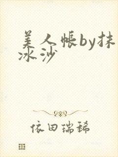美人帐by抹茶冰沙