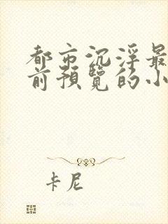 都市沉浮最快超前预览的小说3030