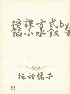 授课方式by肉馅小水饺 笔趣阁