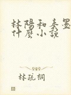 林阳和秦墨浓是什么小说